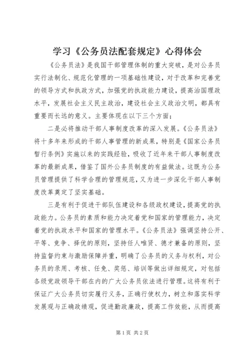 学习《公务员法配套规定》心得体会 (5).docx