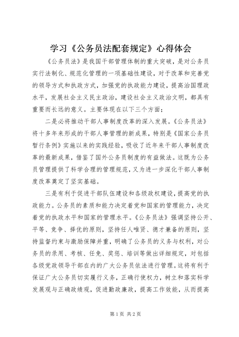 学习《公务员法配套规定》心得体会 (5).docx