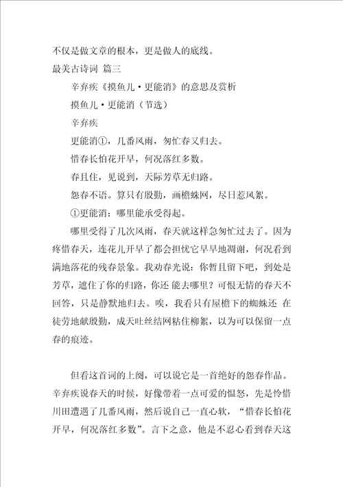 最美古诗词和赏析