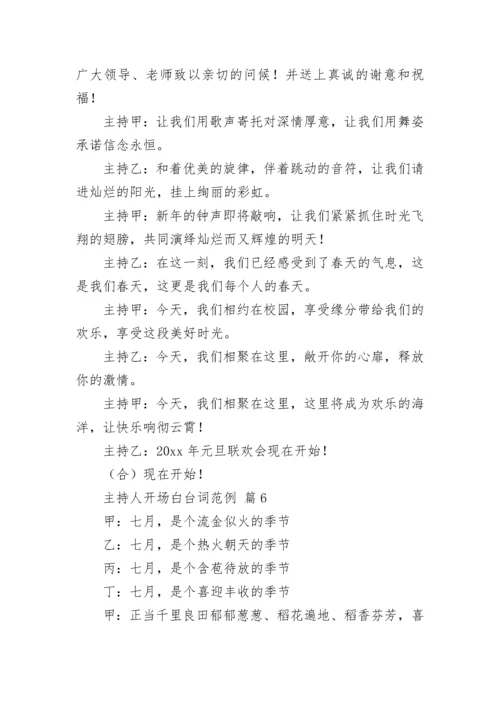 主持人开场白台词范例_1.docx