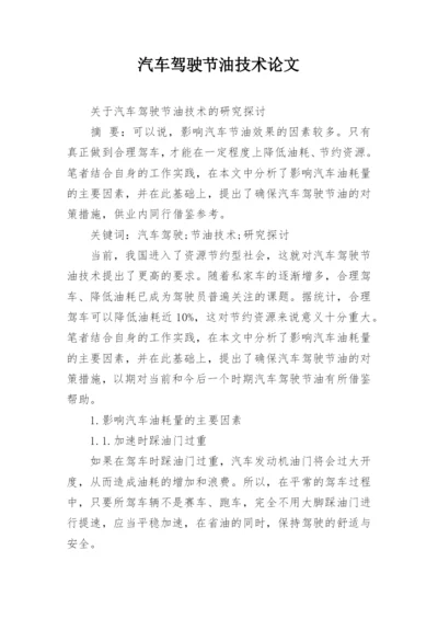 汽车驾驶节油技术论文.docx