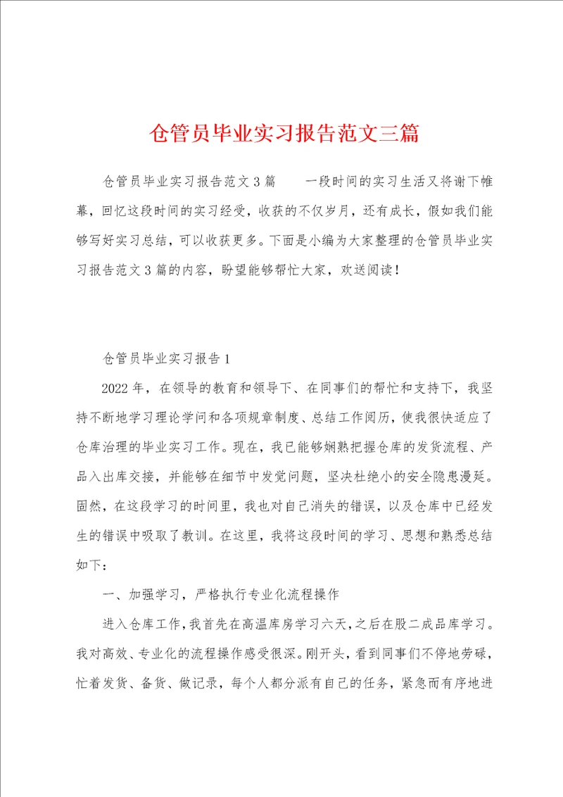 仓管员毕业实习报告范文三篇