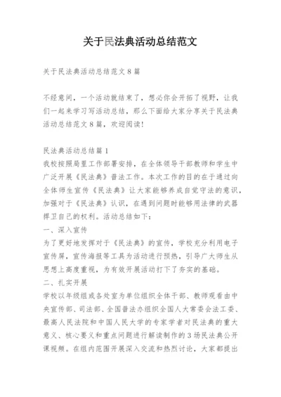 关于民法典活动总结范文.docx