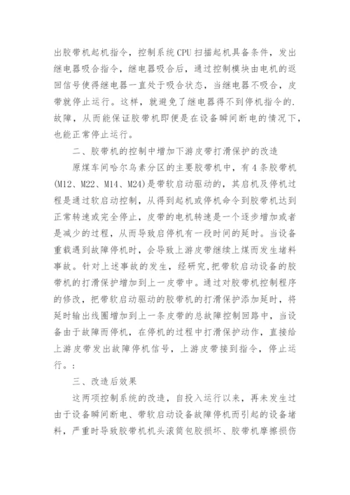 浅谈胶带机控制改革论文.docx