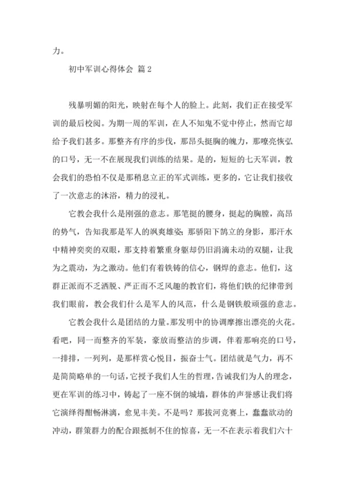 初中军训心得体会模板合集九篇.docx