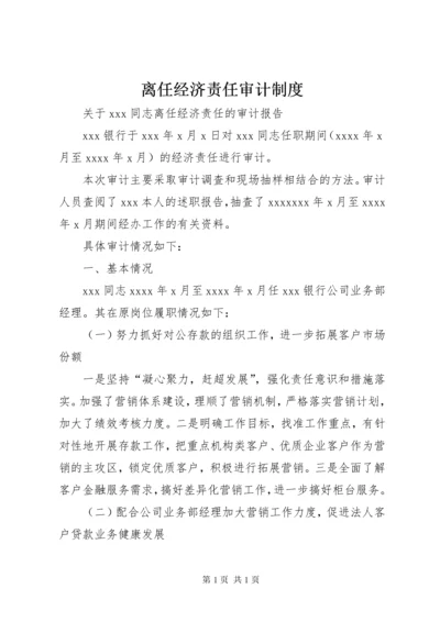 离任经济责任审计制度 (3).docx