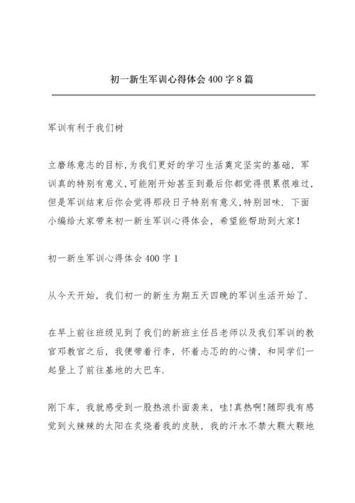 初一新生军训心得体会400字8篇.docx