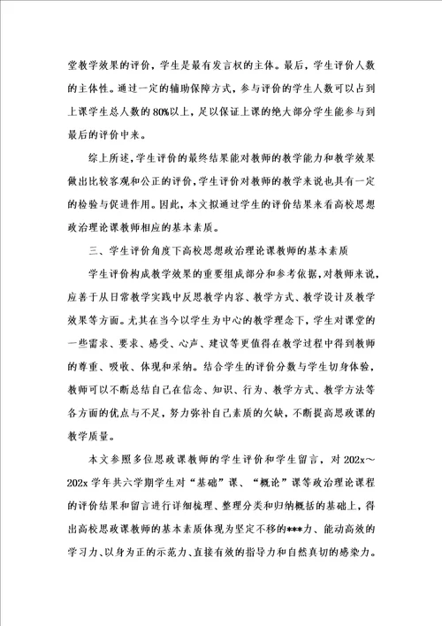 202x年汇编参考资料之从学生评价的角度看高校思想政治理论课教师的基本素质