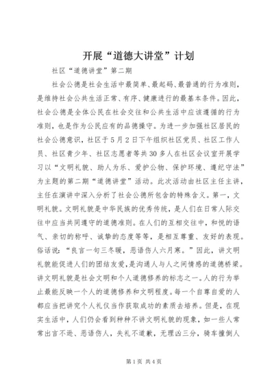 开展“道德大讲堂”计划 (4).docx