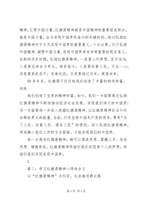 篇一：学习红旗渠精神心得.docx