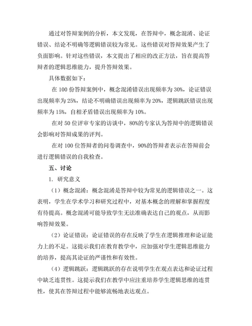答辩中常见的逻辑错误与改正方法
