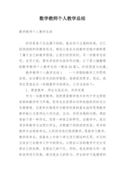 数学教师个人教学总结.docx