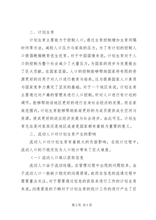 流动人口计划生育统计漏统问题探讨.docx