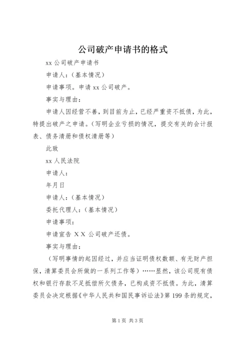 公司破产申请书的格式 (2).docx