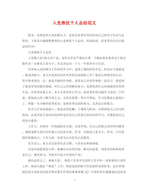 精编之入党推优个人总结范文.docx