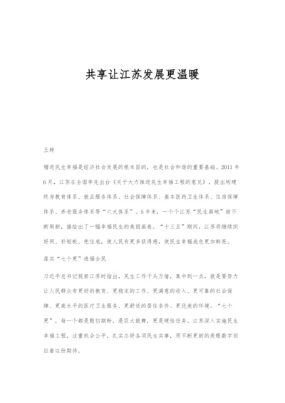 共享让江苏发展更温暖.docx