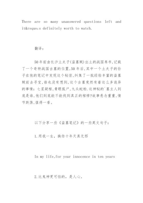 盗墓笔记英文介绍及句子分享.docx