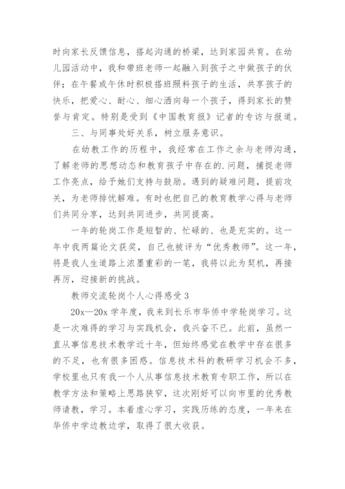 教师交流轮岗个人心得感受.docx