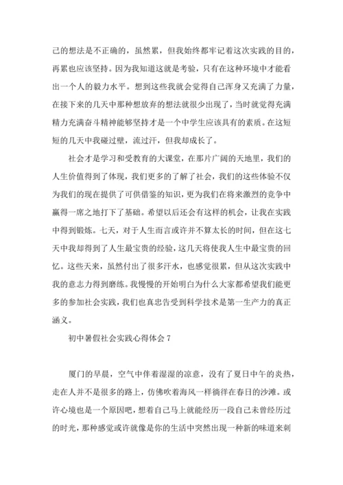 初中暑假社会实践心得体会.docx