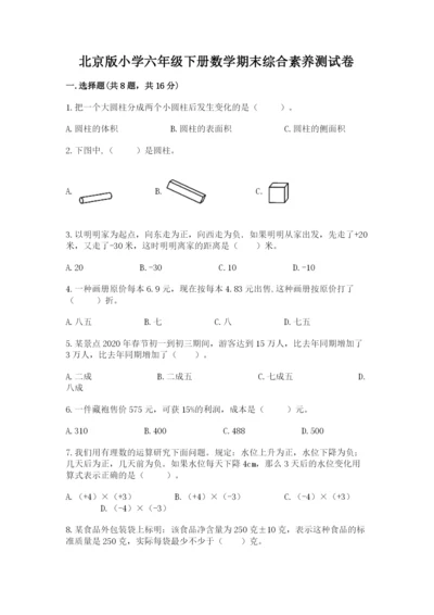 北京版小学六年级下册数学期末综合素养测试卷含答案【研优卷】.docx