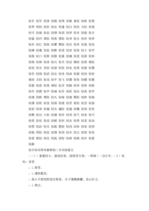 轻字能组成什么词语（五篇）.docx
