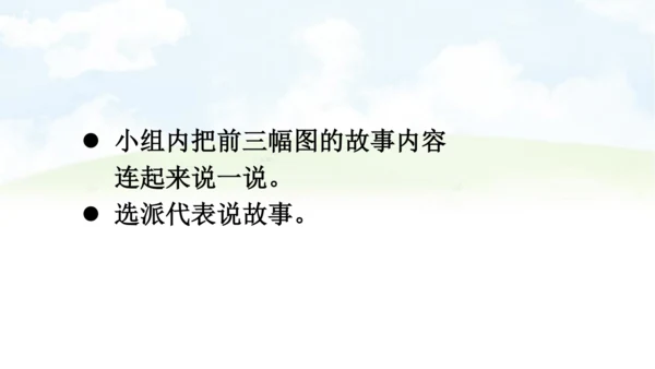 【同步课件】部编版语文三年级上册习作三 续写故事   课件（2课时）