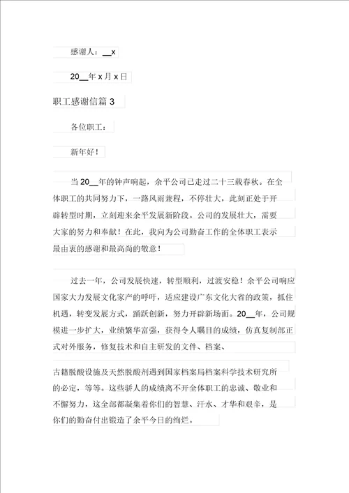 员工感谢信模板5篇
