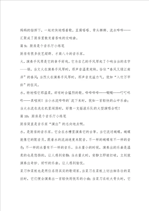 厨房是个音乐厅三年级小练笔