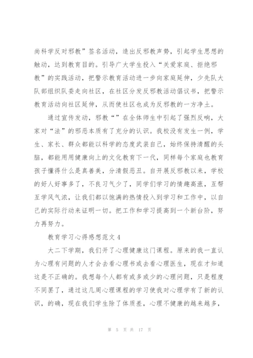 教育学习心得感想范文10篇.docx