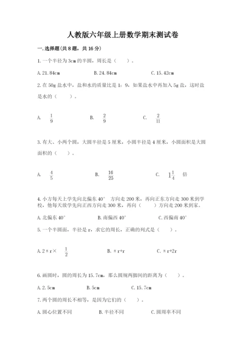 人教版六年级上册数学期末测试卷【研优卷】.docx