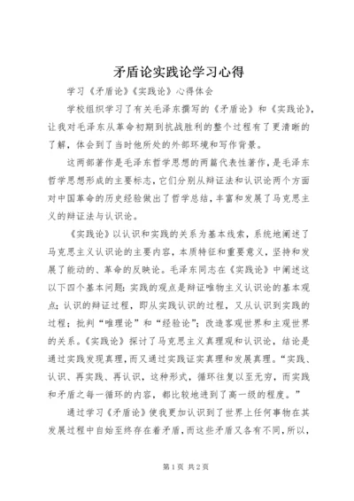 矛盾论实践论学习心得_2.docx