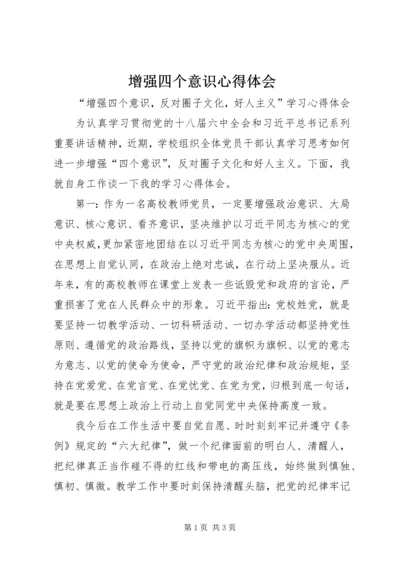 增强四个意识心得体会 (6).docx