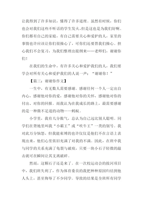 以谢谢你为话题的作文.docx