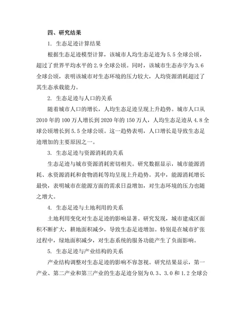 生态足迹分析在城市规划中的应用