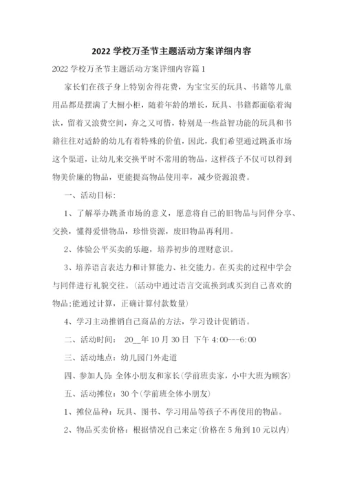 2022学校万圣节主题活动方案详细内容.docx