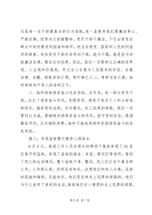 最新精编之参观监狱警示教育心得体会3篇.docx