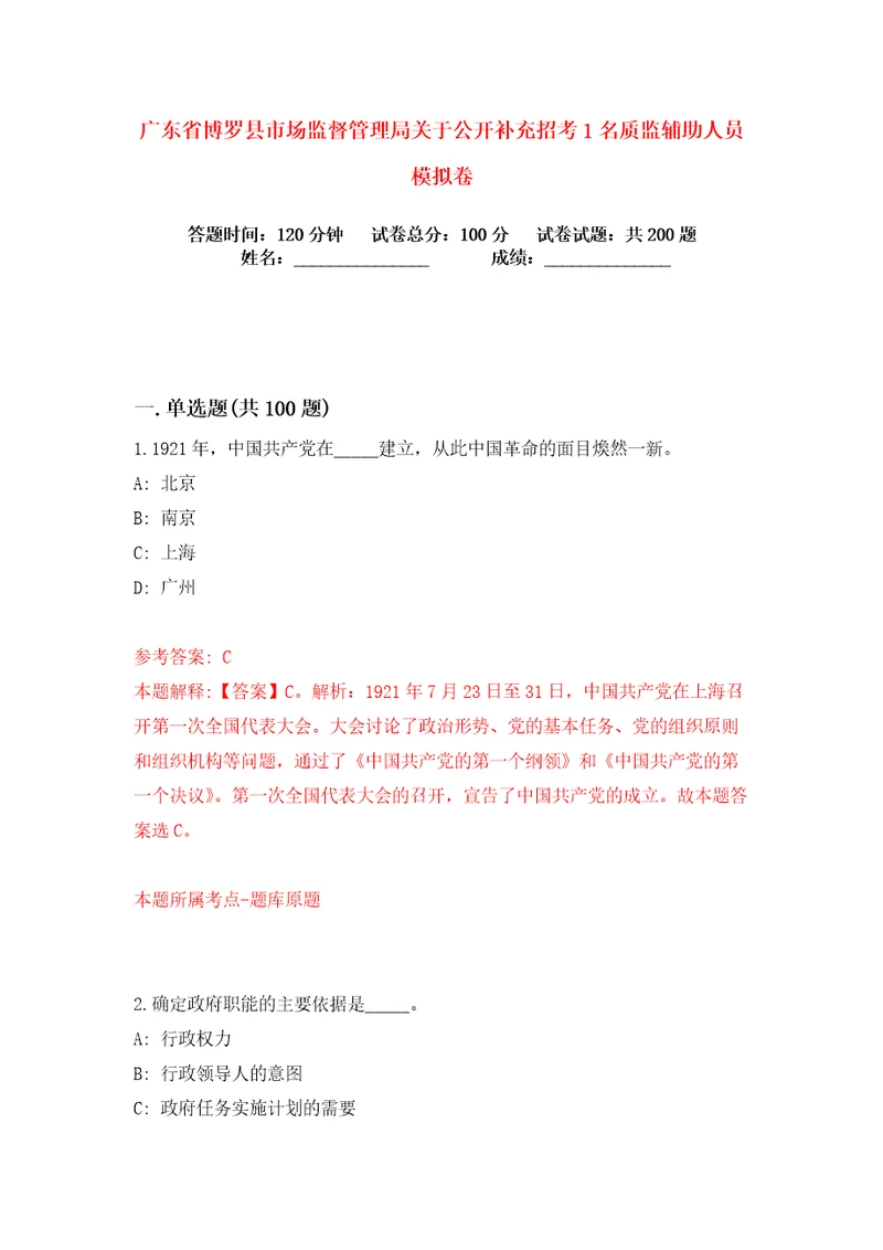 广东省博罗县市场监督管理局关于公开补充招考1名质监辅助人员练习训练卷第2卷