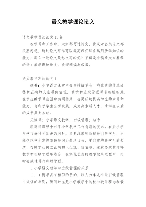 语文教学理论论文.docx