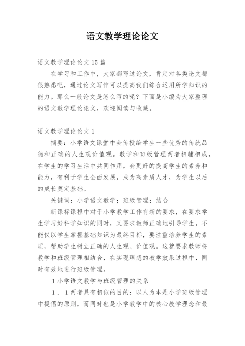语文教学理论论文.docx