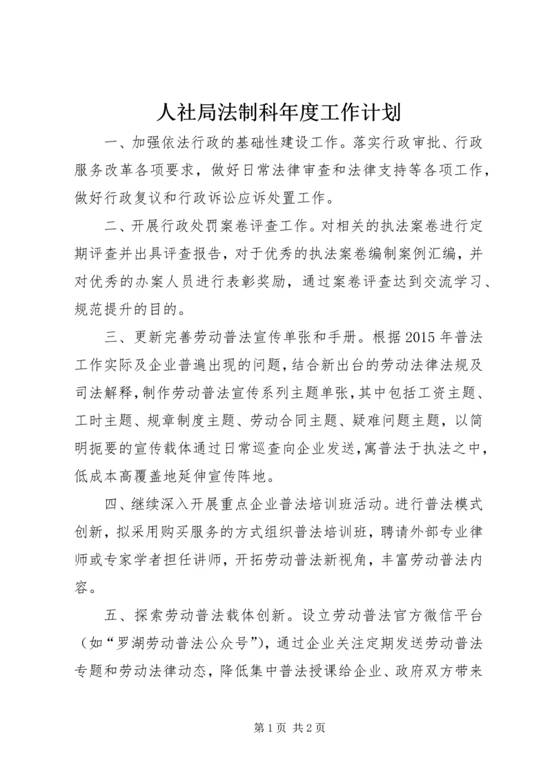 人社局法制科年度工作计划.docx