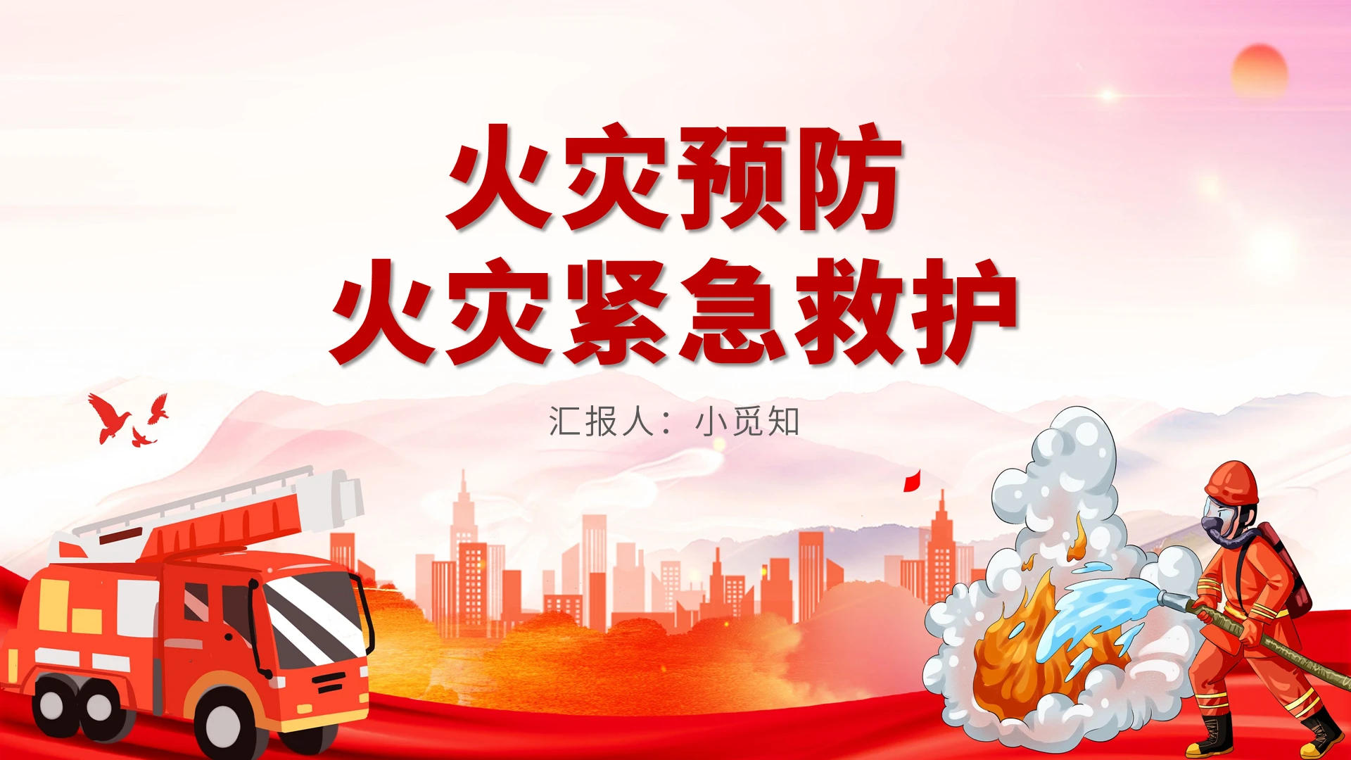 红色卡通火灾逃生火灾预防火灾紧急救护PPT模板