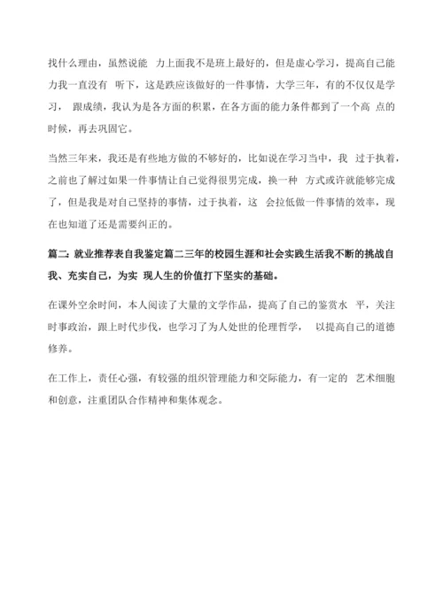 就业推荐表自我鉴定【优秀7篇】.docx