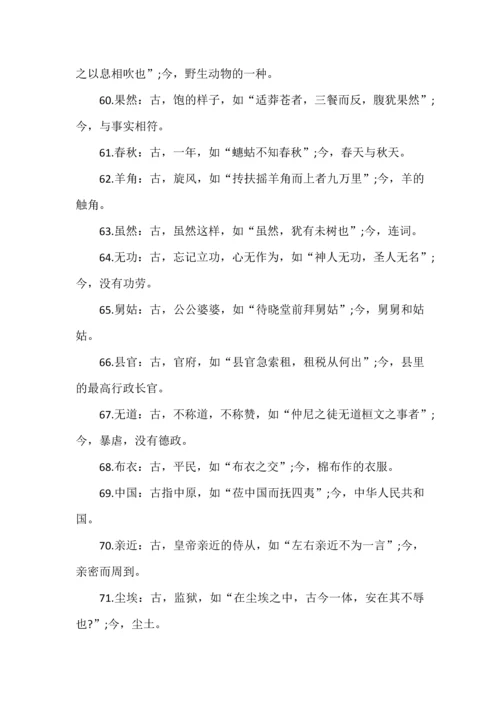 高中语文文言文中常考的古今异义词总结.docx