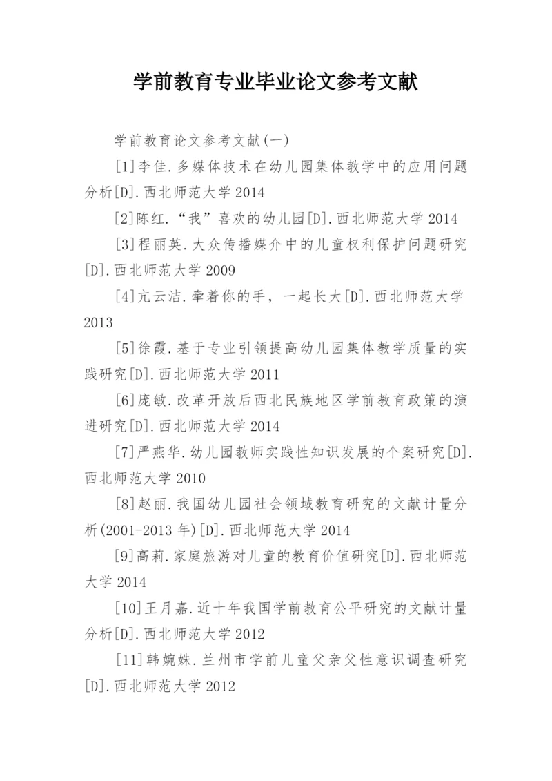 学前教育专业毕业论文参考文献精编.docx