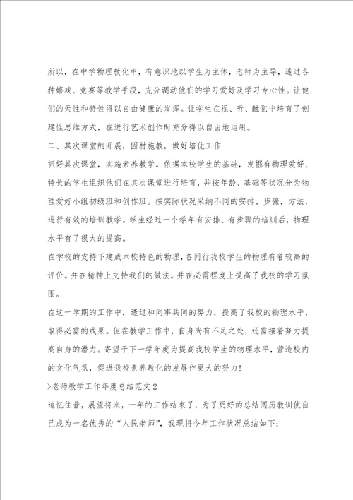 教师教学工作年度总结范文教师年度思想工作总结范文