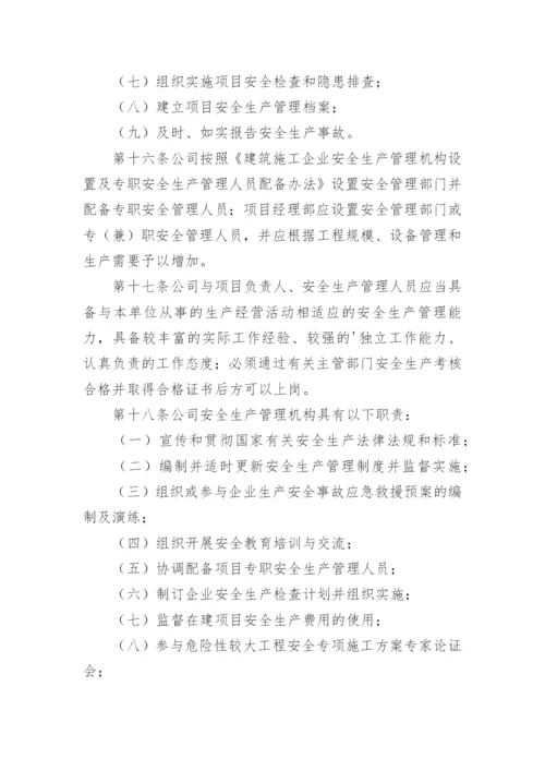 建筑企业安全管理制度_2.docx