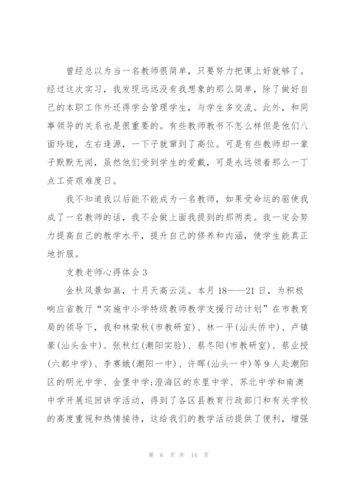 支教老师心得体会5篇.docx