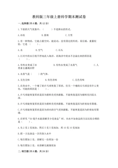 教科版三年级上册科学期末测试卷精品（网校专用）.docx