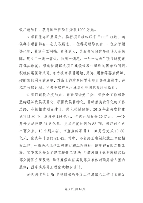 乡镇财政局年度工作总结及工作计划.docx