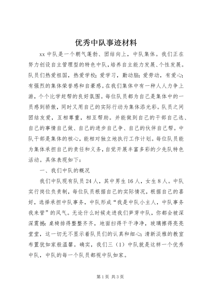 优秀中队事迹材料 (4).docx